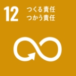 12：つくる責任  つかう責任